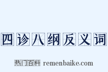 四诊八纲反义词是什么意思的图片